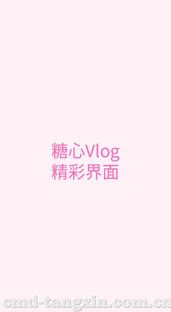 糖心vlog APP界面